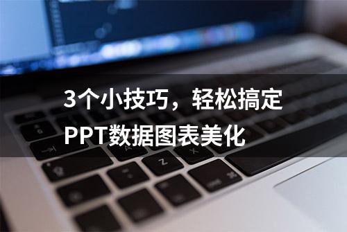 3个小技巧，轻松搞定PPT数据图表美化