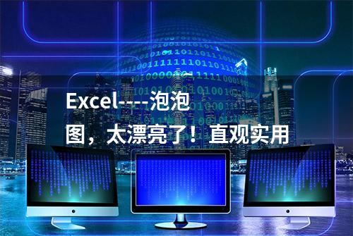 Excel----泡泡图，太漂亮了！直观实用