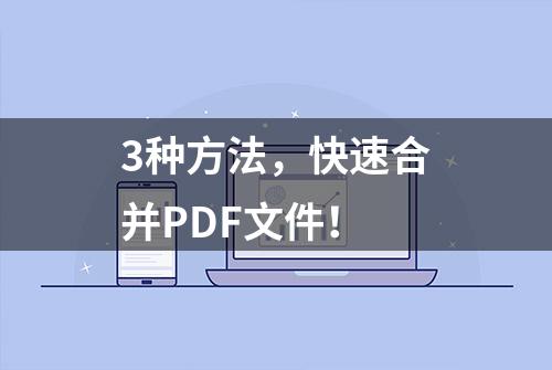 3种方法，快速合并PDF文件！