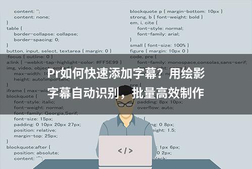 Pr如何快速添加字幕？用绘影字幕自动识别，批量高效制作