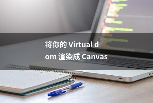 将你的 Virtual dom 渲染成 Canvas