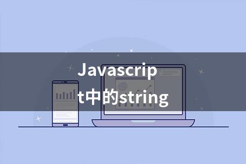 Javascript中的string