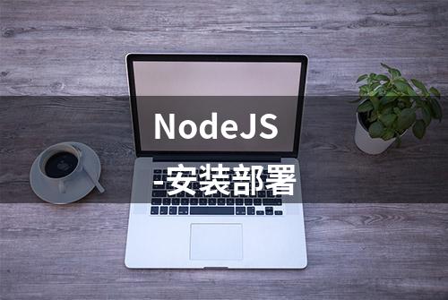 NodeJS-安装部署