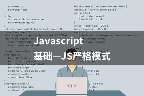 Javascript基础—JS严格模式