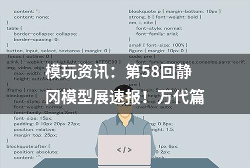 模玩资讯：第58回静冈模型展速报！万代篇