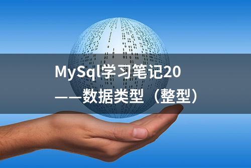 MySql学习笔记20——数据类型（整型）