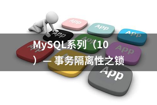 MySQL系列（10）— 事务隔离性之锁