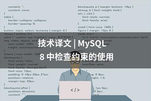 技术译文 | MySQL 8 中检查约束的使用