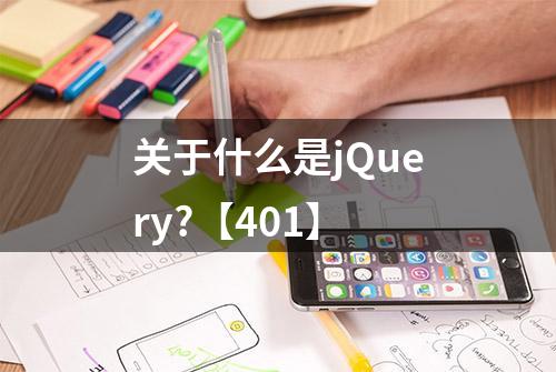 关于什么是jQuery?【401】