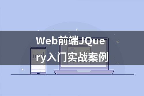 Web前端JQuery入门实战案例