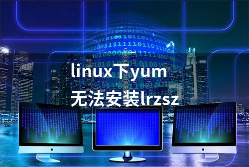 linux下yum无法安装lrzsz