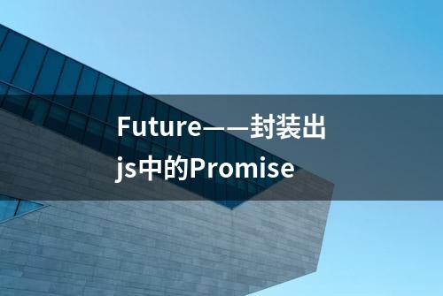 Future——封装出js中的Promise