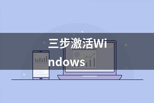 三步激活Windows