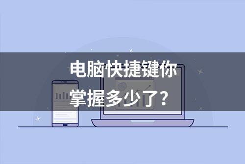 电脑快捷键你掌握多少了？