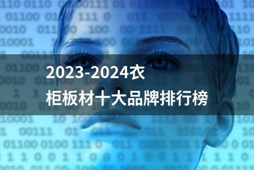 2023-2024衣柜板材十大品牌排行榜