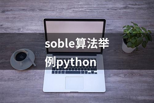 soble算法举例python