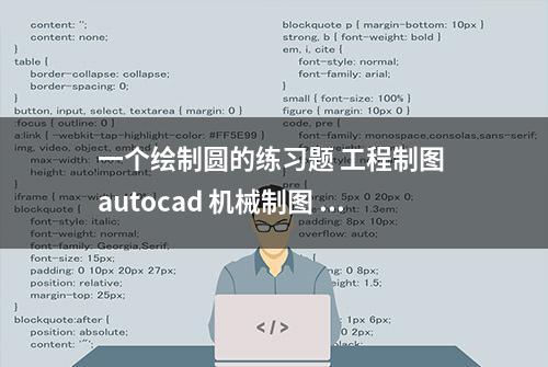 一个绘制圆的练习题 工程制图 autocad 机械制图 cad教学 cad画图教程