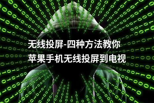 无线投屏-四种方法教你苹果手机无线投屏到电视