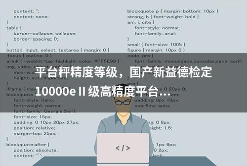 平台秤精度等级，国产新益德检定10000eⅡ级高精度平台秤