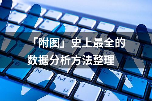 「附图」史上最全的数据分析方法整理