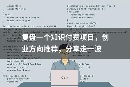 复盘一个知识付费项目，创业方向推荐，分享走一波