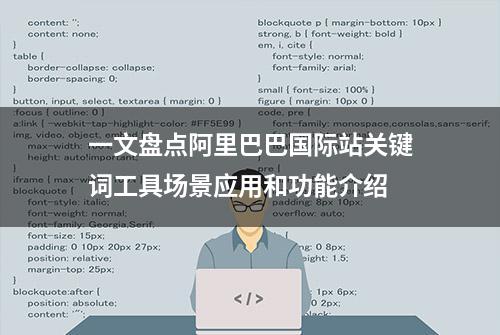 一文盘点阿里巴巴国际站关键词工具场景应用和功能介绍