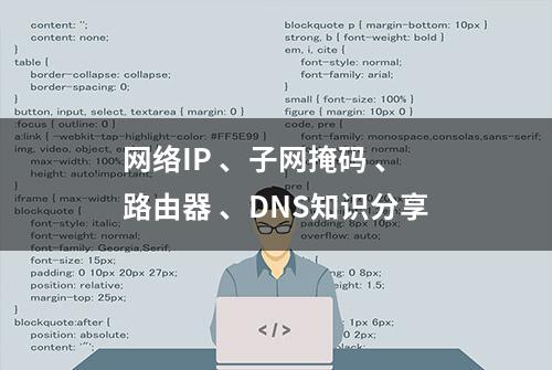 网络IP 、子网掩码 、路由器 、DNS知识分享