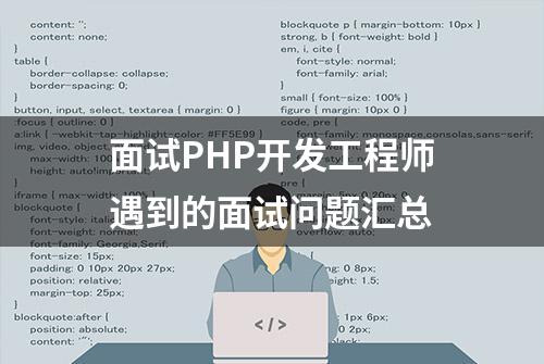 面试PHP开发工程师遇到的面试问题汇总