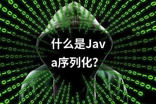 什么是Java序列化？