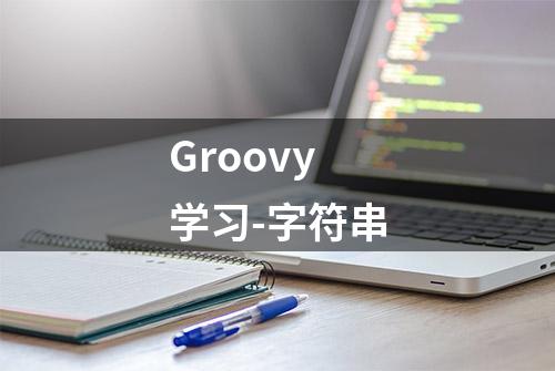 Groovy学习-字符串