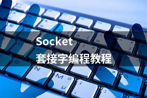 Socket 套接字编程教程