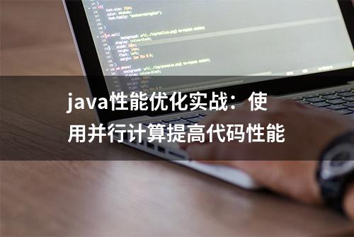 java性能优化实战：使用并行计算提高代码性能