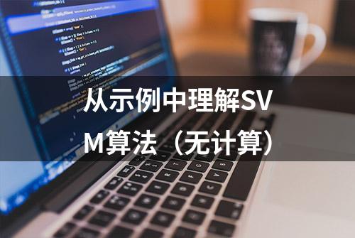 从示例中理解SVM算法（无计算）