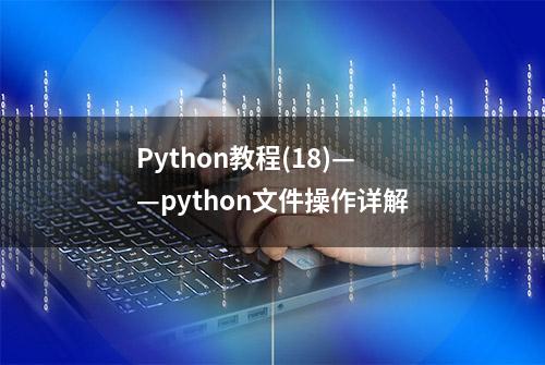 Python教程(18)——python文件操作详解