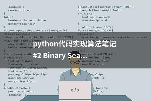 python代码实现算法笔记 #2 Binary Search 例题