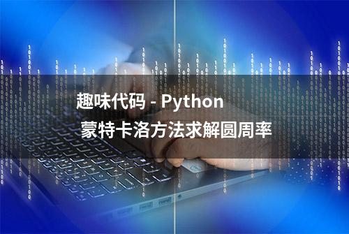 趣味代码 - Python 蒙特卡洛方法求解圆周率