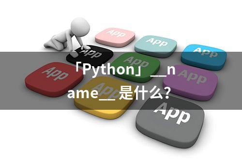 「Python」__name__ 是什么？