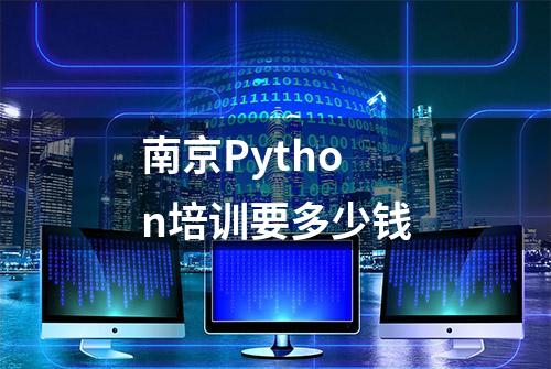 南京Python培训要多少钱