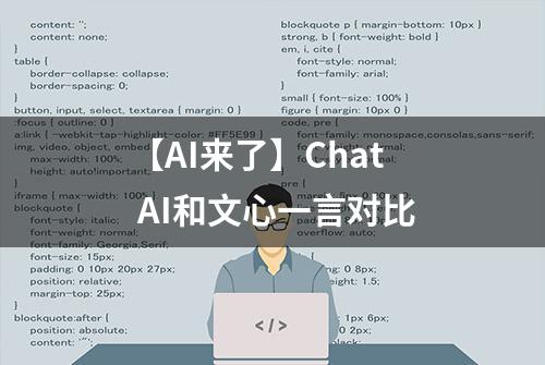 【AI来了】Chat AI和文心一言对比