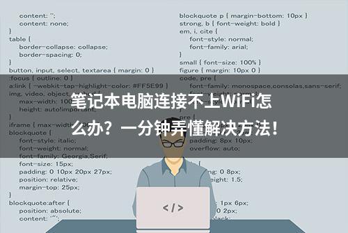 笔记本电脑连接不上WiFi怎么办？一分钟弄懂解决方法！