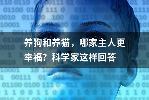 养狗和养猫，哪家主人更幸福？科学家这样回答