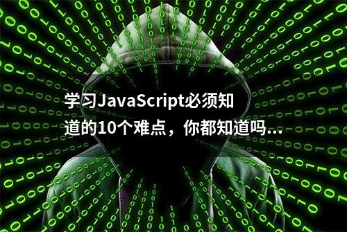 学习JavaScript必须知道的10个难点，你都知道吗？