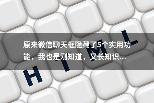 原来微信聊天框隐藏了5个实用功能，我也是刚知道，又长知识了