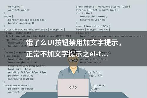 饿了么UI按钮禁用加文字提示，正常不加文字提示之el-tooltip细节