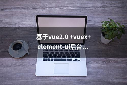 基于vue2.0 +vuex+ element-ui后台管理系统：本地调试详细步骤