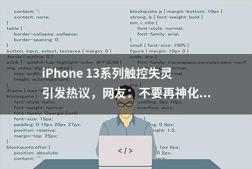 iPhone 13系列触控失灵引发热议，网友：不要再神化iOS