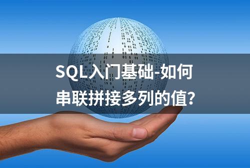 SQL入门基础-如何串联拼接多列的值？