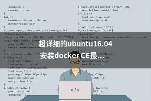 超详细的ubuntu16.04 安装docker CE最新版本教程