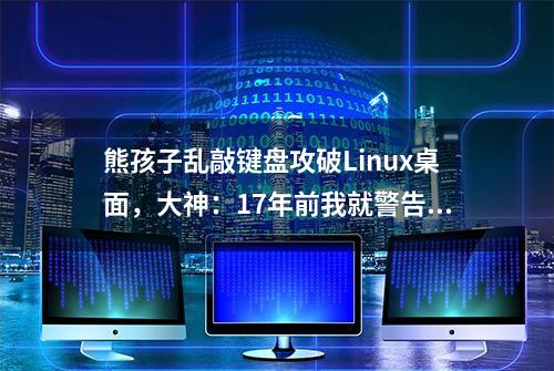 熊孩子乱敲键盘攻破Linux桌面，大神：17年前我就警告过了