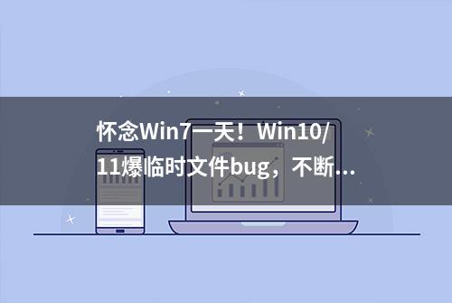 怀念Win7一天！Win10/11爆临时文件bug，不断生成上GB日志